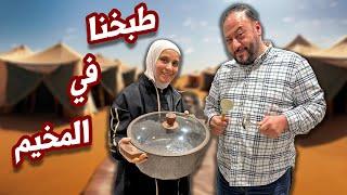 فاجأنا العائلة بالطبخة الكبرى في المخيم | ماما أنقذت الموقف !! ‍