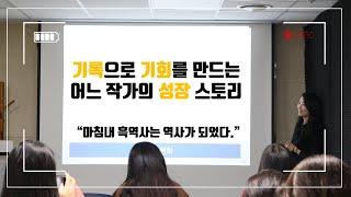 서지은작가 북콘서트 현장 : 기록으로 기회를 만드는 어느 작가의 성장 스토리