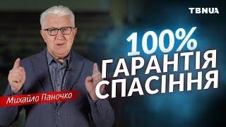 Що саме гарантує нам спасіння та вічне життя? • Михайло Паночко