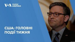 США: Головні події тижня. Допомога Україні, протисупутникова зброя, Starlink в Росії