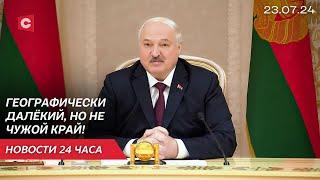 Лукашенко встретил делегацию из России! | Прибалтика готовится к военным действиям | Новости 23.07