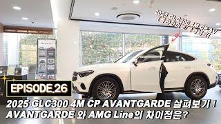 벤츠 New 라인업, 2025 GLC300 Coupe Avantgarde / AMG Line의 차이점은? [EP26. 폴라화이트/블랙시트]