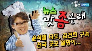 윤석열 타도, 김건희 구속 전국 곳곳 열망이...