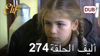 أليف الحلقة 274 | دوبلاج عربي