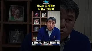 라오스 국제결혼 지참금