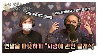 [아닌밤중에주진우] 나만없어 교양이 - 클래식편 (with. 바이올리니스트 조윤범)