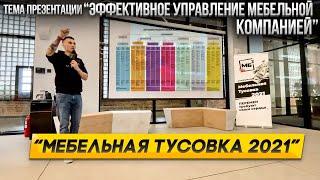 Мебельщик про Управление Компанией. Дмитрий Дмитриев. Мебельная Тусовка 2021