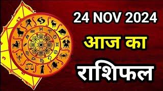 Aaj ka rashifal 24 November 2024 Sunday Aries to Pisces today horoscope in Hindi आज का राशिफल