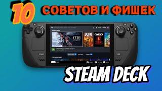 STEAM DECK  ► 10 ЛАЙФХАКОВ И СОВЕТОВ ПРИ ИСПОЛЬЗОВАНИИ