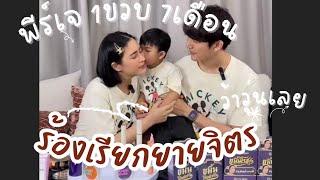 พีร์เจ 1 ขวบ 7 เดือน พูดเก่งแล้ว live vivskin