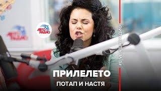 Потап и Настя - Прилелето (LIVE @ Авторадио)