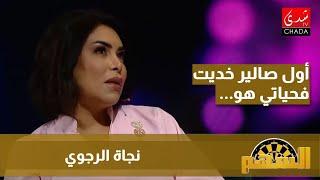 نجاة رجوي : واليديا ناس بسطاء .. و هذا أول صالير خديت فحياتي