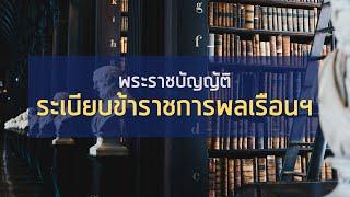 พร้อมสอบทุกสนาม พ.ร.บ. ระเบียบข้าราชการพลเรือน (part 1/4)