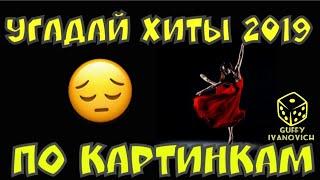 Угадай хиты 2019 по картинкам I Где Логика ? I Самые Горячие Хиты 2019-го Года