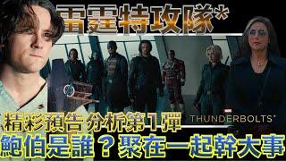 W電影隨便聊_雷霆特攻隊*(Thunderbolts*)_預告分析第1彈