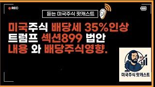미국주식 배당세 35%인상 섹션899법안 하원통과 미국배당주 투자자들은 반드시 알아야 하는 내용