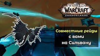 Совместные рейды с вами для получения "Поводья Отмщения" в World of Warcraft: ShadowLands