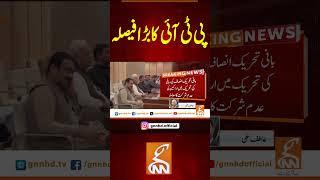 پی ٹی آئی کا بڑا فیصلہ#gnn #pakistan #pti #imrankhan #latest #updates #viral #recent #breaking