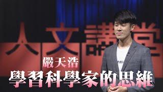 學習科學家的思維｜嚴天浩｜人文講堂｜精華版