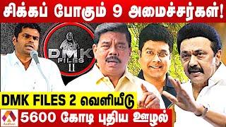 திமுகவின் இமாலய ஊழல் அம்பலம் | DMK Files -2 | அண்ணாமலை | Aadhan Tamil