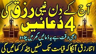 Gaibi Rizq Ki 4 Duain | Dua For Hidden Treasures | Wusat e Rizq Ki 4 Duain | Upedia