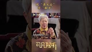 为了演好慈禧，王梦云登门拜访“萧太后”魏莲芳，学范儿、学脚步《可凡倾听》【Doculife-SMG纪实人文官方频道】