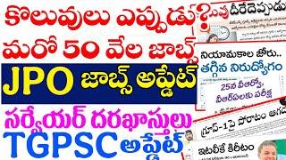 బిగ్ అప్డేట్స్- మరో 50 వేల జాబ్స్ కొలువుతీరేది ఎప్పుడు|JPO అప్డేట్|TGPSC  అప్డేట్|కరెంట్ అఫైర్స్