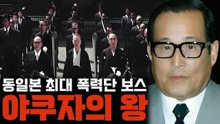 동일본 최대 폭력단 '스미요시카이'의 전성기를 이끈 야쿠자 [호리 마사오]