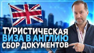 ВИЗА В АНГЛИЮ GB | Туристическая виза в Великобританию Часть 1