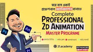 Professional 2D Animation শিখে আয় করুন লাখ টাকা। First Complete 2d Animation Course In Bangladesh