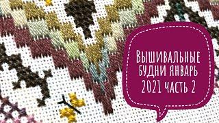 Вышивальные будни #2 (09.01 - 21.01.2021)