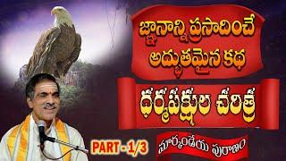 Part - 1 Dharmapakshula Story | ధర్మపక్షుల చరిత్ర | Markandeya Puranam | By Vaddiparti Padmakar Garu