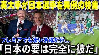 【W杯最終予選】サウジ戦大活躍の日本のプレミア戦士を英大手メディアが異例の特集「彼が日本の強さの象徴だ」【海外の反応/サッカー日本代表】