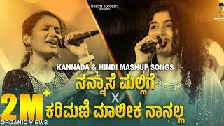 Nannaase Mallige×Karimani Maalika Naanalla Kannada Mashup | Reenal | Aishwarya | Drusti Creations