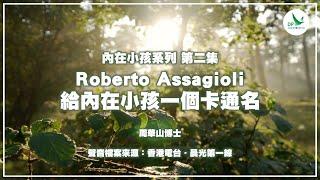 內在小孩系列 - 第二集 Roberto Assagioli 給內在小孩一個卡通名