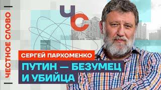 Пархоменко про убийство Навального зависимость Путина от Китая  Честное слово с Пархоменко