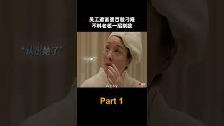 员工遭富婆百般刁难，不料老板一招制敌 #中国电视剧 #电视剧