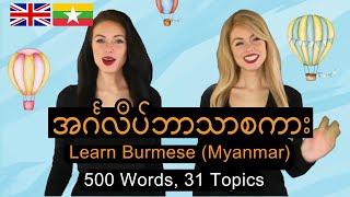 နေ့စဉ်ဘဝအတွက် အင်္ဂလိပ်စာ | Essential Words in Burmese | 500 Words, 31 Topics (Burmese-English)