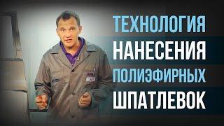 Как правильно наносить полиэфирную шпатлёвку? Полиэфирная шпатлевка применение [HB BODY]