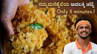 Avalakki chutney only in 5 minutes |  Bajil recipe | ಖಾರ ಅವಲಕ್ಕಿ | Masala avalakki | Avalakki recipe