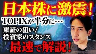 日本株に激震！TOPIXが半分になる。いい所と悪い所、東証の狙いと個人投資家のスタンス、最速解説！