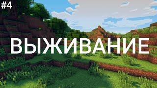 ВАНИЛЬНОЕ ВЫЖИВАНИЕ С ДРУГОМ — АНДРЕЕМ В МАЙНКРАФТ | 4 серия | Max Minecraft
