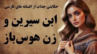 داستان ابن سیرین و زن هوس باز / مجموعه ای از داستان های ایرانی