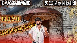 ШИКАРНЫЙ КОВАНЫЙ КОЗЫРЕК. Художественная Ковка Козырек над дверью из монолитного поликарбоната.