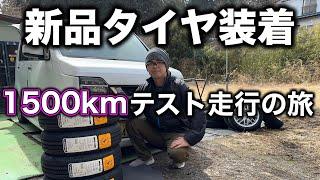 タイヤを新品にしたので1500kmのテスト走行の旅をしました