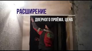 Расширение дверного проёма цена в Запорожье. Расширить и усилить проем в стене цена