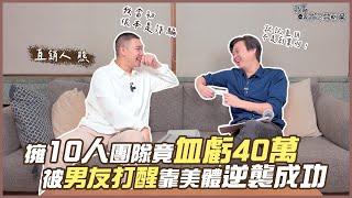 【直銷血虧40萬】擁有10人團隊，被男友打醒靠"美體"逆襲創業成功！【直銷是創業嗎?EP3】｜我媽叫我不要創業！