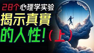 28個心理學實驗，揭示真實的人性，看透人心與社會！（上半部分）  #人性實驗  #人性的奧秘 #社會行為