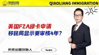 美国F2A绿卡申请，移民局显示要审核4年？