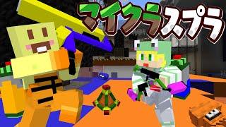 【マイクラ】スプラトゥーンができる世界で塗りまくれ!!【AMPTAKxCOLORS】【アンプタック】